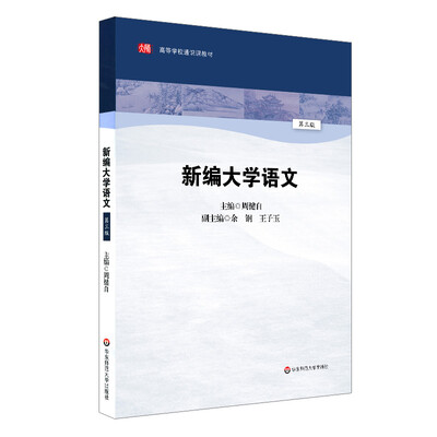 

新编大学语文第三版