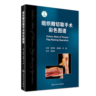 

组织瓣切取手术彩色图谱