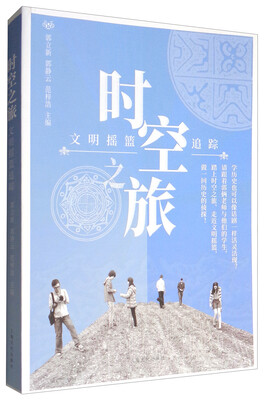 

时空之旅：文明摇篮追踪