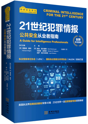 

21世纪犯罪情报：公共安全从业者指南
