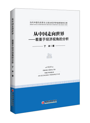 

从中国走向世界 着重于经济视角的分析