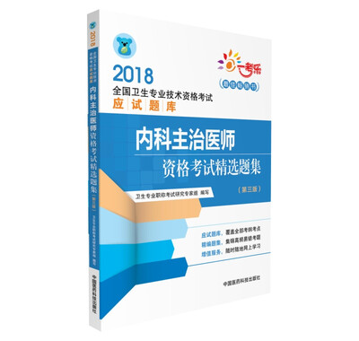 

2018内科主治医师资格考试精选题集（第三版）（全国卫生专业技术资格考试应试题库）