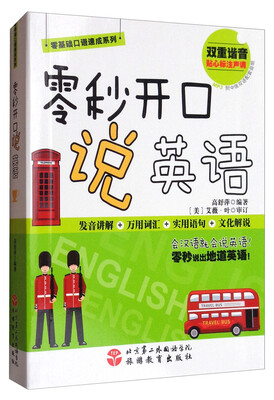 

零基础口语速成系列：零秒开口说英语