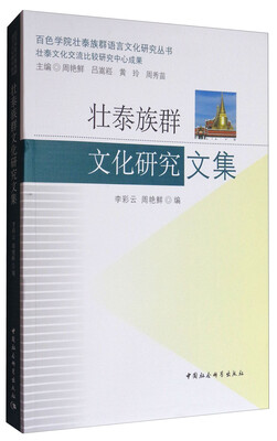 

壮泰族群文化研究文集