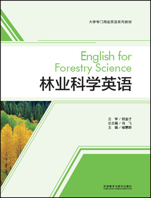 

林业科学英语(大学专门用途英语系列教材)