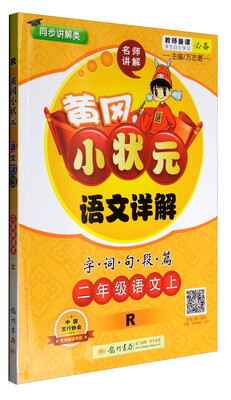 

2017秋 黄冈小状元·语文详解：二年级语文上（R 同步讲解类）