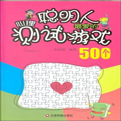 

聪明人最爱的心理测试游戏500个