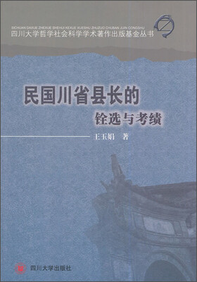 

四川大学哲学深灰科学学术著作出版基金丛书：民国川省县长的铨选与考绩