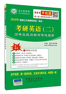 

2016年考研公共课辅导系列·英语考研英语二历年真题详解与考试指南