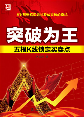 

突破为王：五根K线锁定买卖点