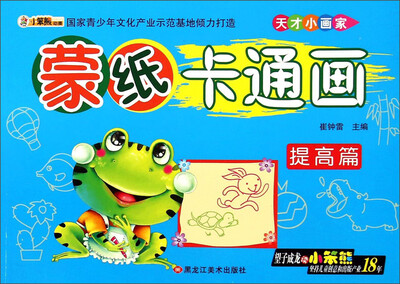 

天才小画家：蒙纸卡通画（提高篇）