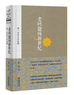 

黄一龙杂文自选集：老问题闯新世纪