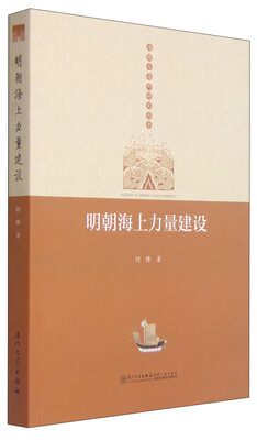 

海疆与海外研究丛书明朝海上力量建设