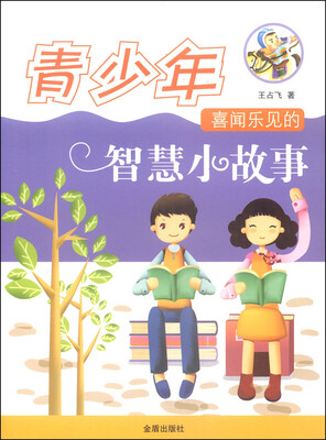 

青少年喜闻乐见的智慧小故事