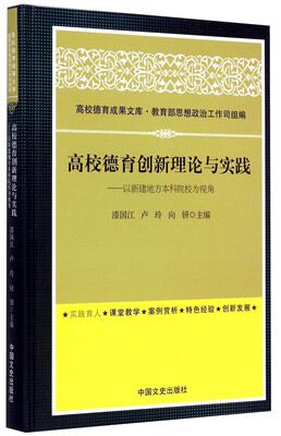 

高校德育成果文库·高校德育创新理论与实践：以新建地方本科院校为视角