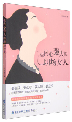 

做内心强大的职场女人