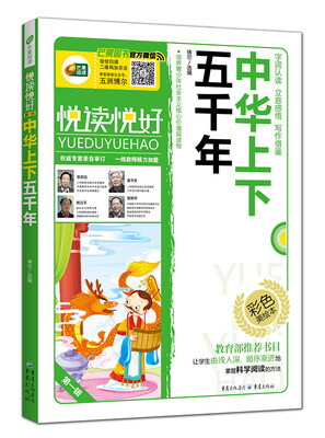 

悦读悦好：中华上下五千年（第一辑 彩色美绘本）