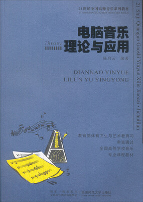 

电脑音乐理论与应用（附光盘）/21世纪高等院校音乐专业教材