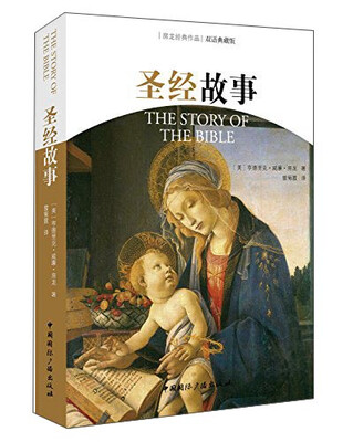 

房龙经典作品：圣经故事（双语典藏版）