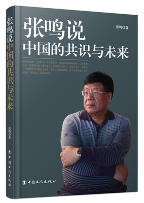 

张鸣说中国的共识与未来