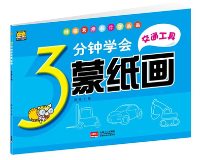 

交通工具/3分钟学会蒙纸画