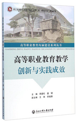 

高等职业教育内涵建设系列丛书高等职业教育教学创新与实践成效