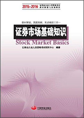 

证券市场基础知识：2015-2016证券业从业人员资格考试科目的辅导教材和真题模拟