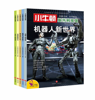 

小牛顿新兴科技馆（全5册）