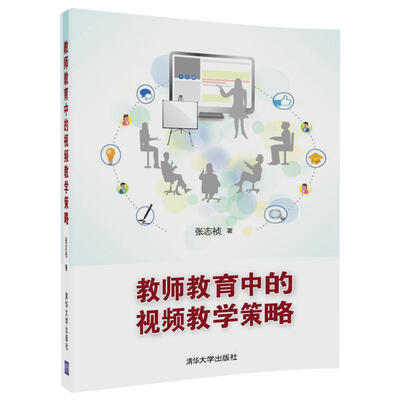 

教师教育中的视频教学策略