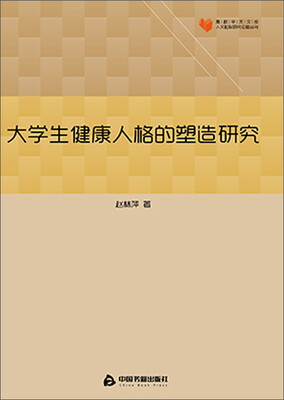 

大学生健康人格的塑造研究