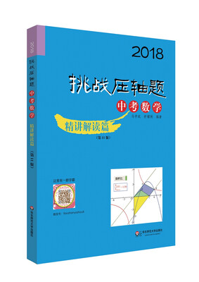 

2018挑战压轴题·中考数学—精讲解读篇第11版