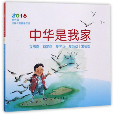

中华是我家2016第六届全国优秀童谣作品 附光盘