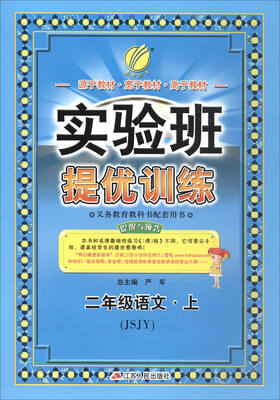 

春雨教育·2017秋实验班提优训练：二年级语文上（JSJY）