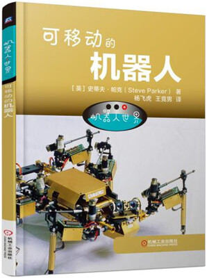 

机器人世界：可移动的机器人