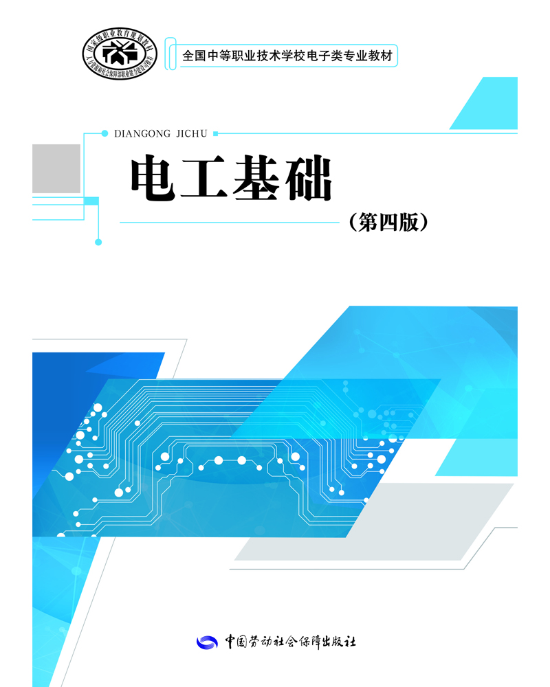 

电工基础（第四版）