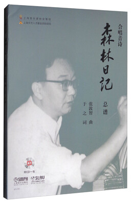 

合唱音诗：森林日记（总谱 附光盘）