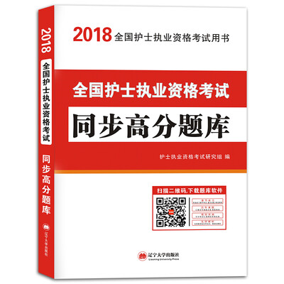 

护士资格考试2018教材配套同步高分题库