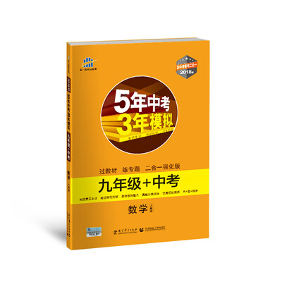 

数学 九年级+中考 人教版 5年中考3年模拟 2018版 新中考备考二合一 曲一线科学备考