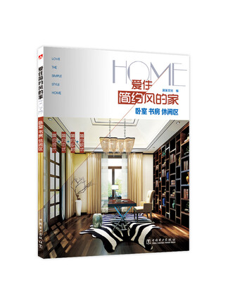 

爱住简约风的家：卧室 书房 休闲区