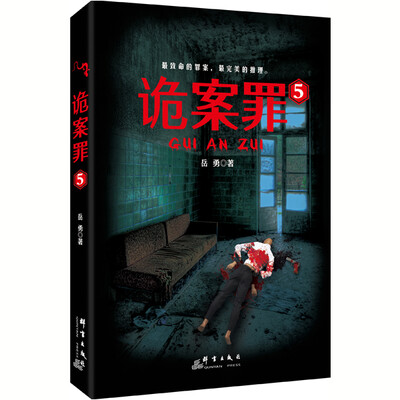 

诡案罪5