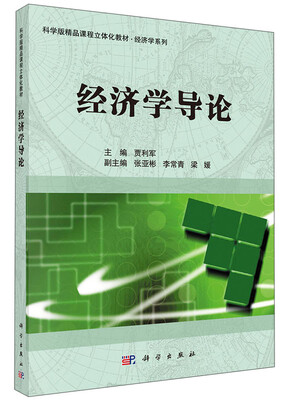 

科学版精品课程立体化教材·经济学系列经济学导论