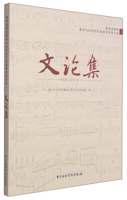 

黄虎威教授教学与科研创作成果学术研讨会文论集