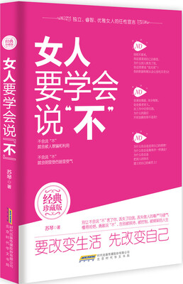 

女人要学会说“不”（经典珍藏版）