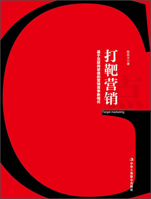 

打靶营销：基于互联网思维的营销竞争模式