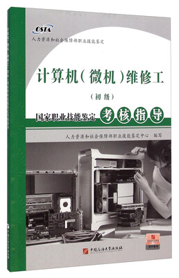 

国家职业技能鉴定考核指导：计算机（微机）维修工（初级）