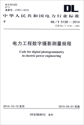 

中华人民共和国电力行业标准（DL/T 5138-2014）：电力工程数字摄影测量规程