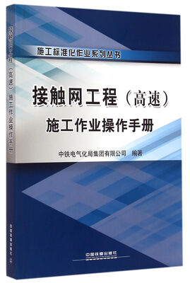 

接触网工程高速施工作业操作手册/施工标准化作业系列丛书