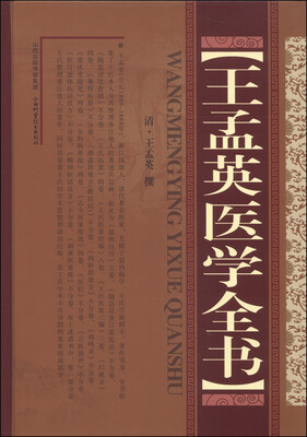

王孟英医学全书