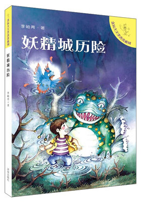 

贪玩大王李奔奔系列：妖精城历险