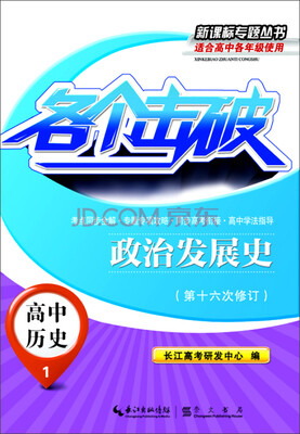 

各个击破·高中历史（1）：政治发展史（第十六次修订）